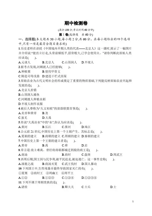 七年级历史上册期中检测卷(含答案)