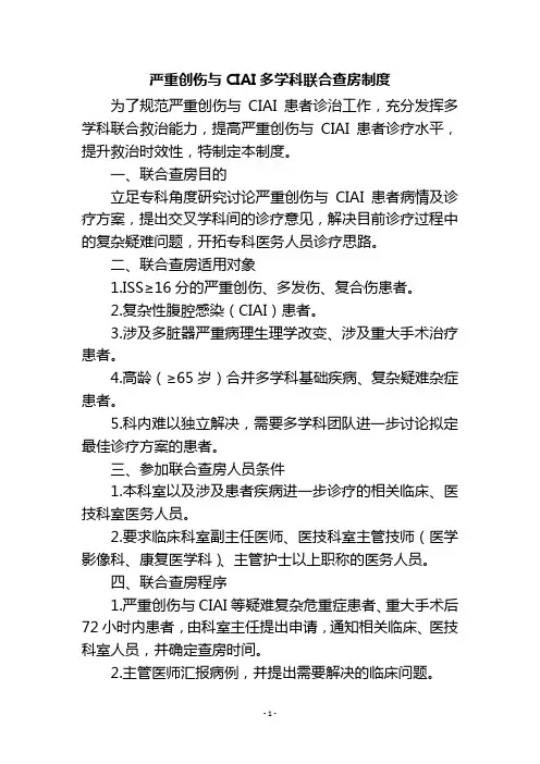 严重创伤与CIAI多学科联合查房制度