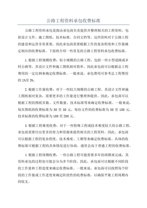 公路工程资料承包收费标准