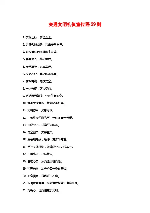 交通文明礼仪宣传语29则