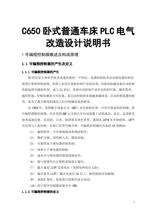 C650卧式普通车床PLC电气改造设计说明书