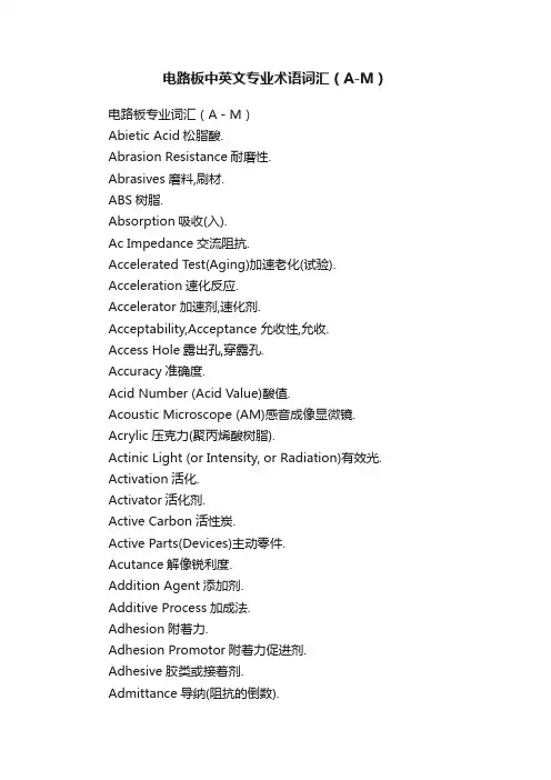 电路板中英文专业术语词汇（A-M）