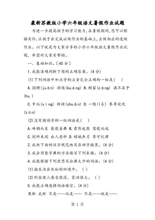 最新苏教版小学六年级语文暑假作业试题-word文档