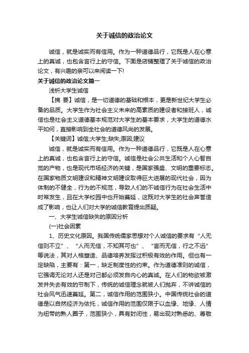 关于诚信的政治论文