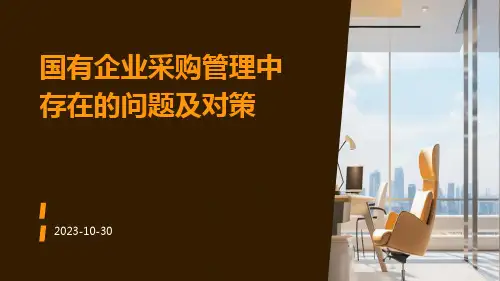 国有企业采购管理中存在的问题及对策