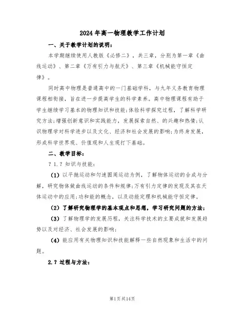 2024年高一物理教学工作计划(5篇)