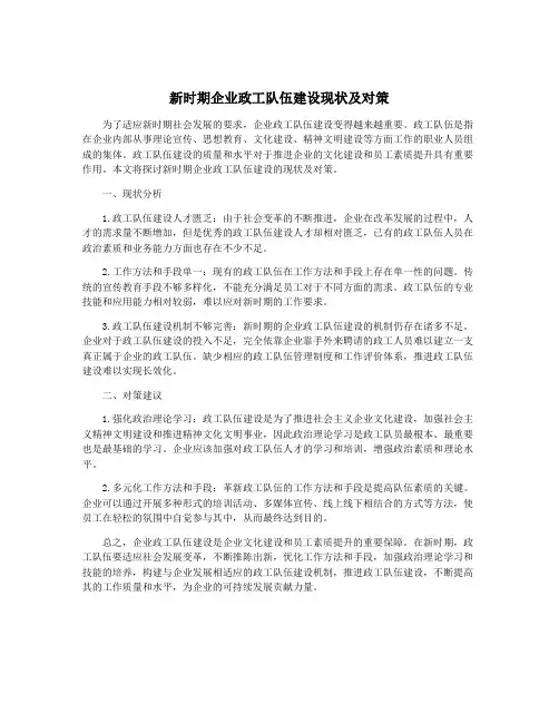 新时期企业政工队伍建设现状及对策