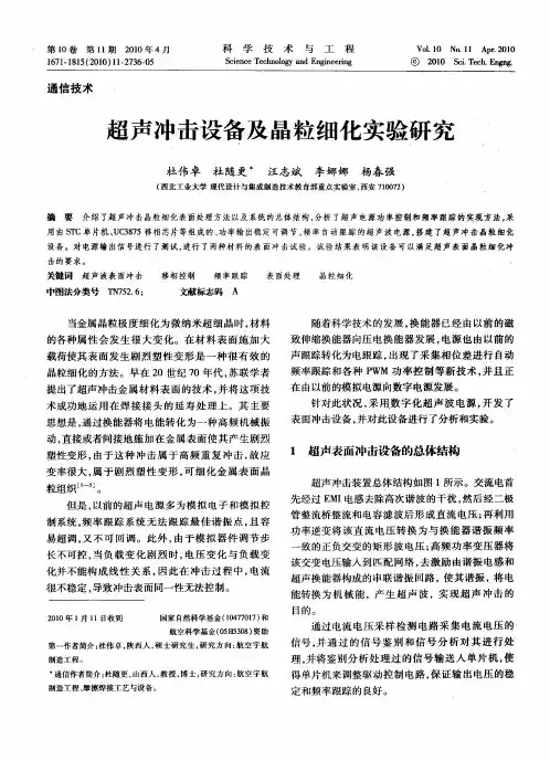 超声冲击设备及晶粒细化实验研究