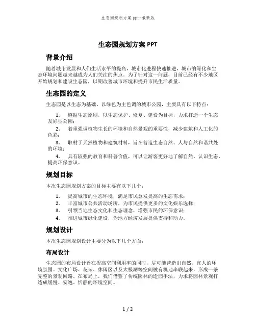 生态园规划方案ppt-最新版