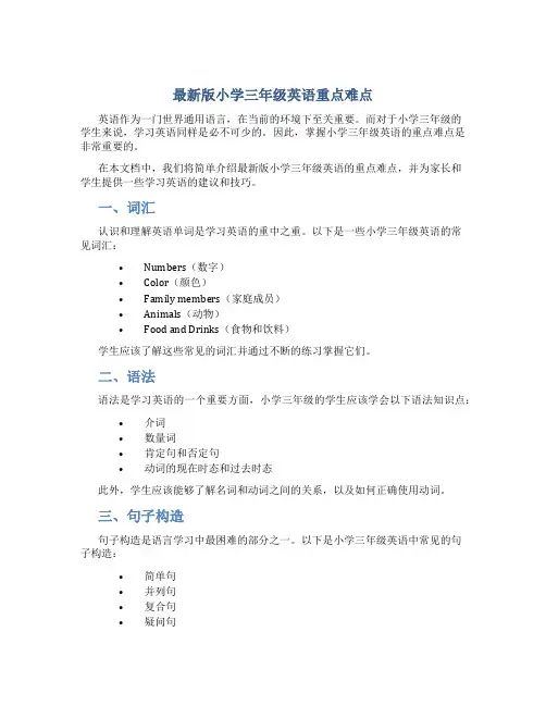 最新版小学三年级英语重点难点