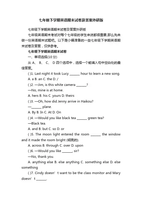 七年级下学期英语期末试卷及答案外研版