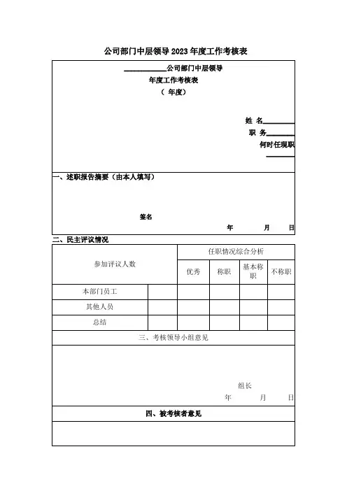 2023公司部门中层领导年度工作考核表