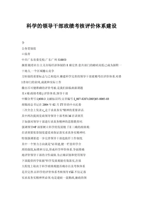 科学的领导干部政绩考核评价体系建设