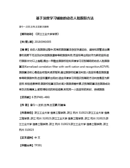 基于深度学习辅助的动态人脸跟踪方法