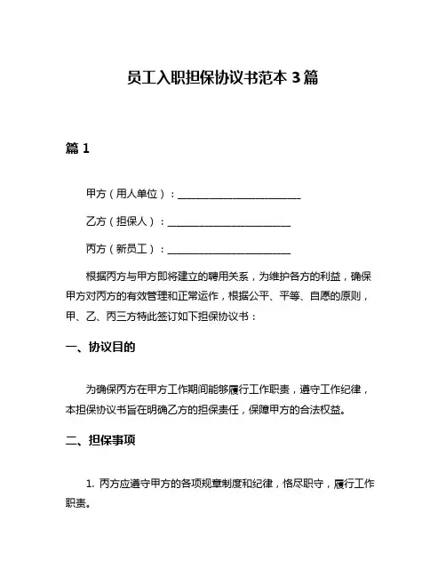 员工入职担保协议书范本3篇