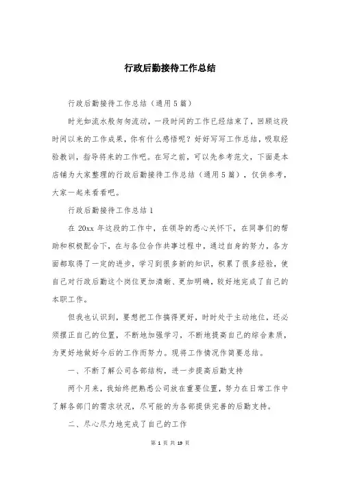 行政后勤接待工作总结