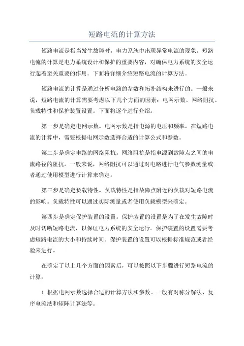 短路电流的计算方法