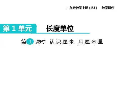 (赛课课件)人教版二年级上册数学《认识厘米 用厘米量 》 (共10张PPT)