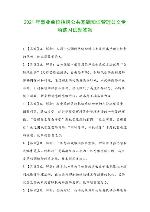 2021年事业单位招聘公共基础知识管理公文专项练习试题答案