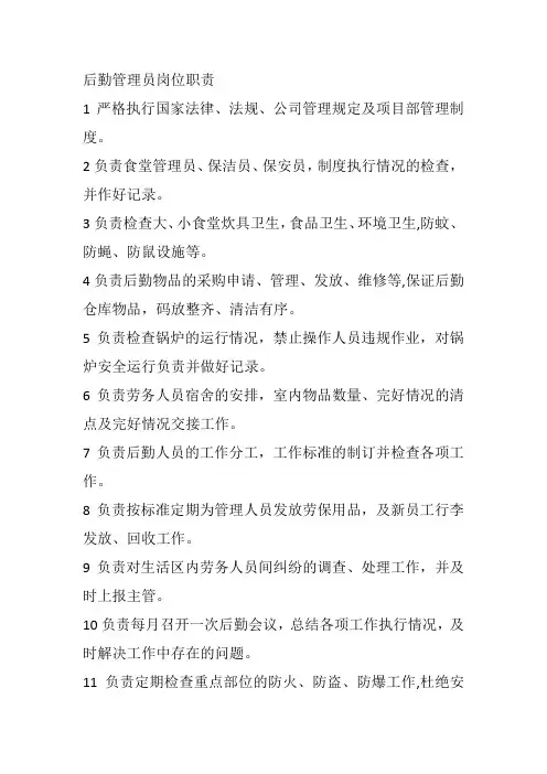 后勤管理员岗位职责
