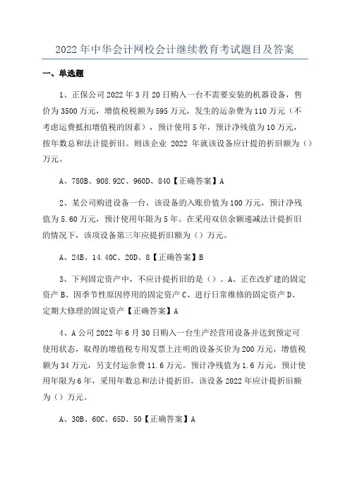 2022年中华会计网校会计继续教育考试题目及答案