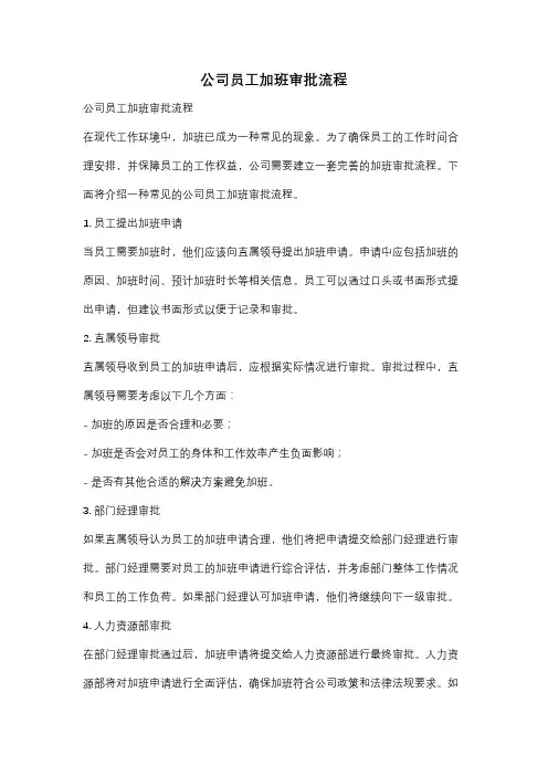 公司员工加班审批流程