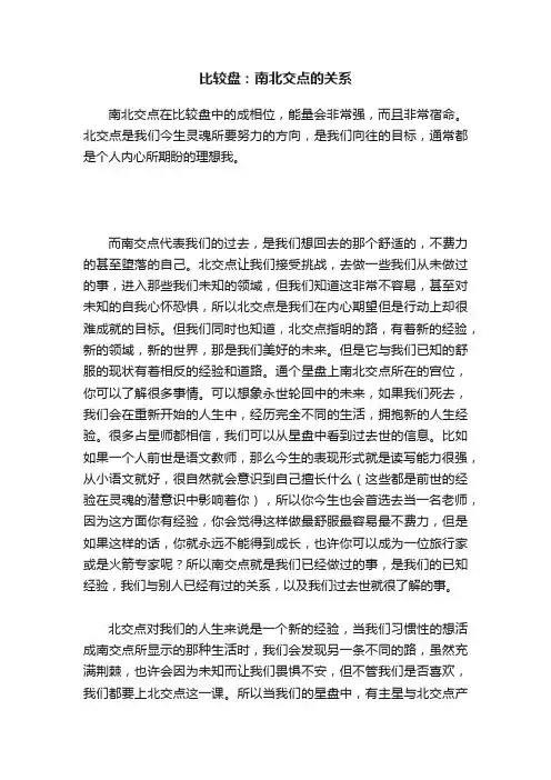 比较盘：南北交点的关系