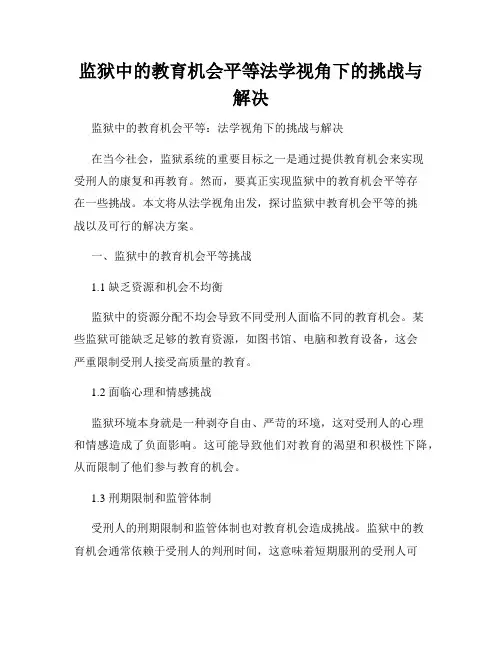 监狱中的教育机会平等法学视角下的挑战与解决