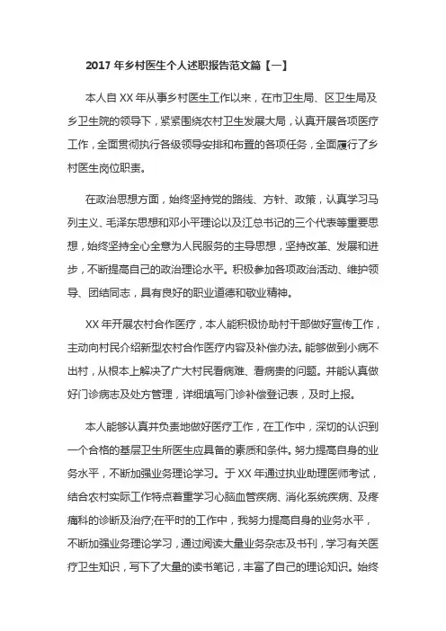 2017年乡村医生个人述职报告范文篇