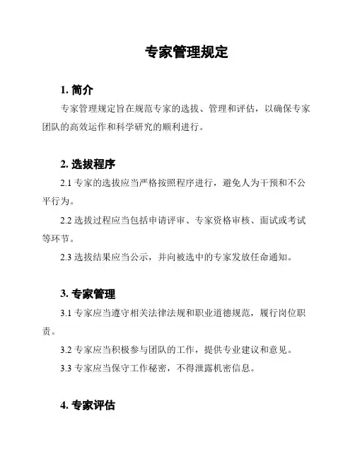 专家管理规定