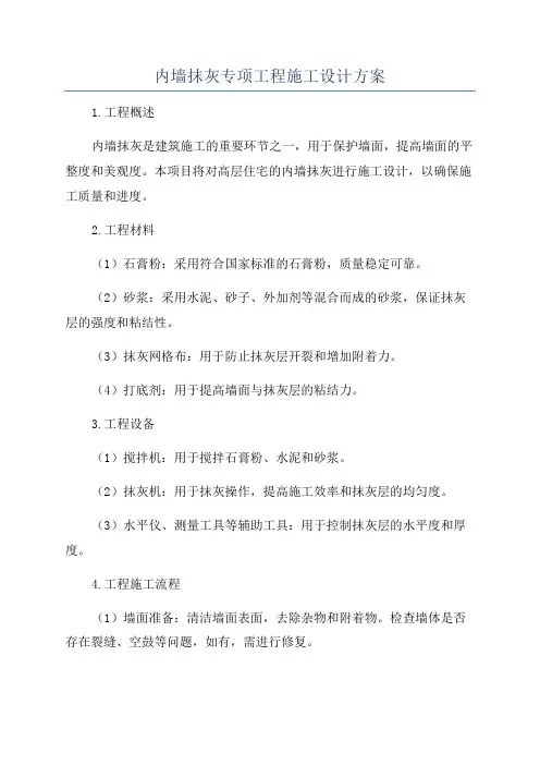 内墙抹灰专项工程施工设计方案