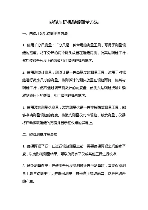 两辊压延机辊缝测量方法