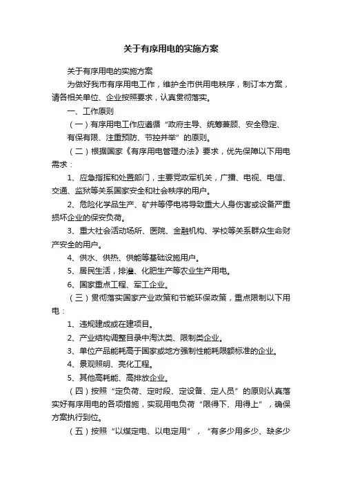 关于有序用电的实施方案