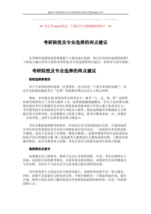 2019年考研院校及专业选择的两点建议-精选word文档 (5页)