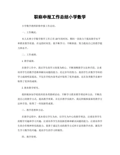职称申报工作总结小学数学