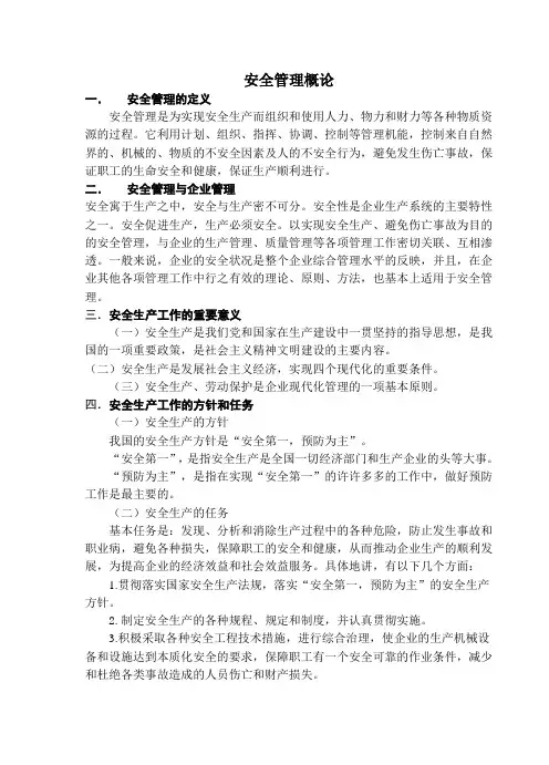 安全管理概论
