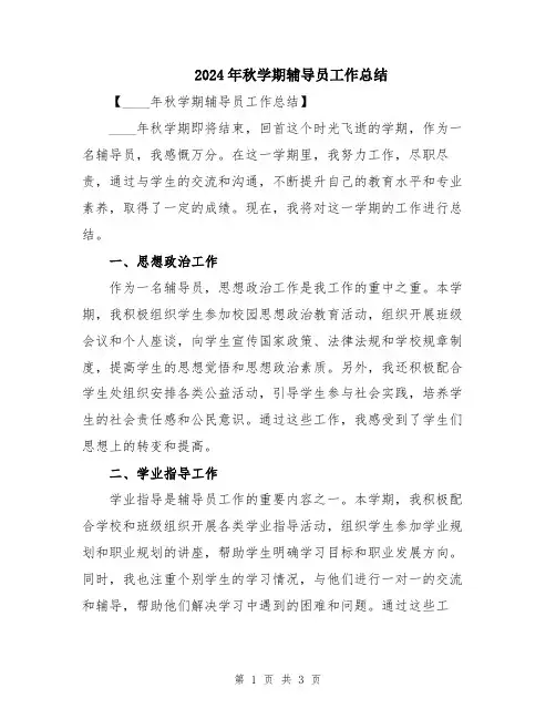 2024年秋学期辅导员工作总结
