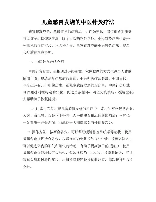 儿童感冒发烧的中医针灸疗法