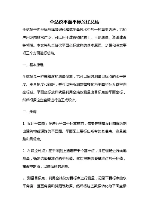 全站仪平面坐标放样总结