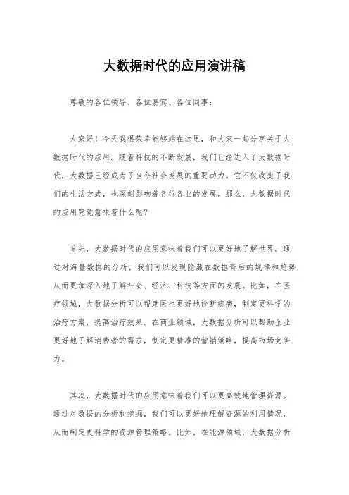 大数据时代的应用演讲稿