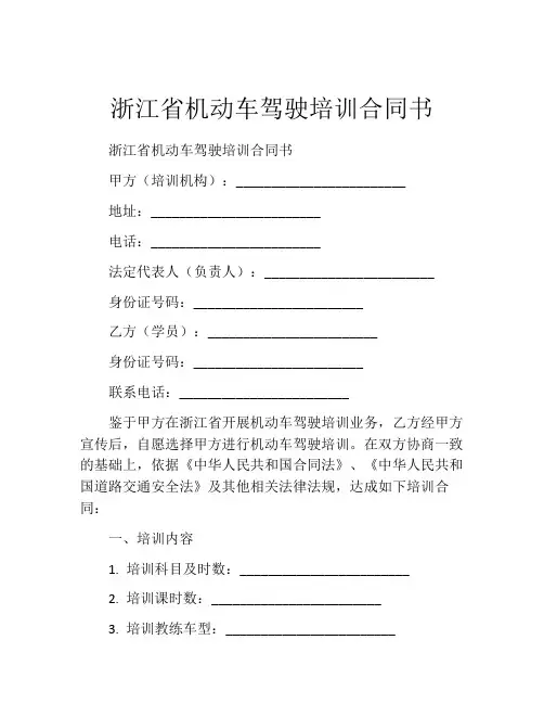 浙江省机动车驾驶培训合同书