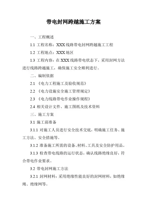 带电封网跨越施工方案