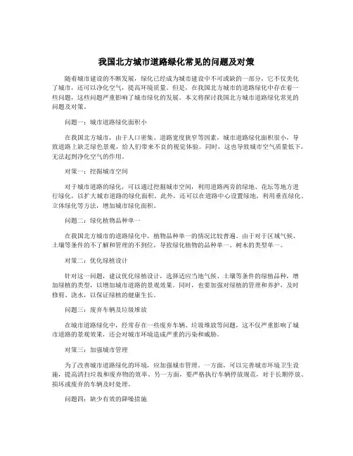 我国北方城市道路绿化常见的问题及对策