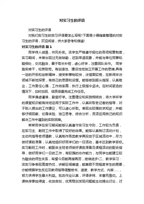 对实习生的评语