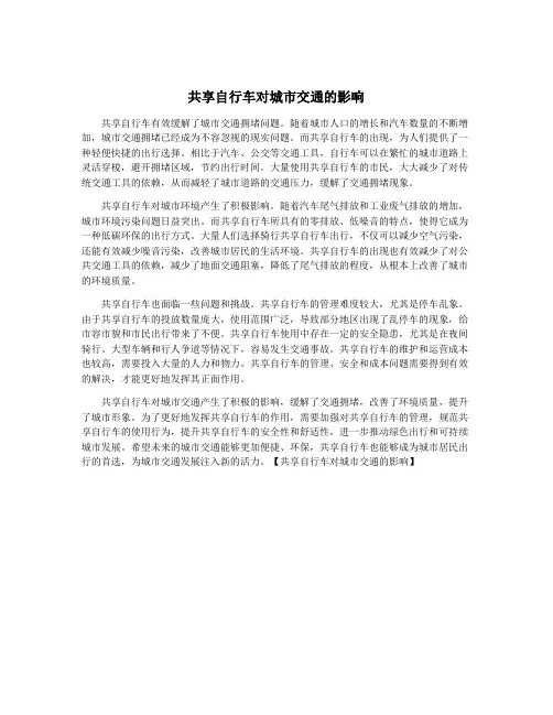 共享自行车对城市交通的影响