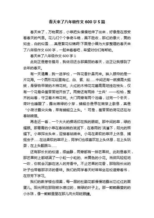 春天来了八年级作文600字5篇