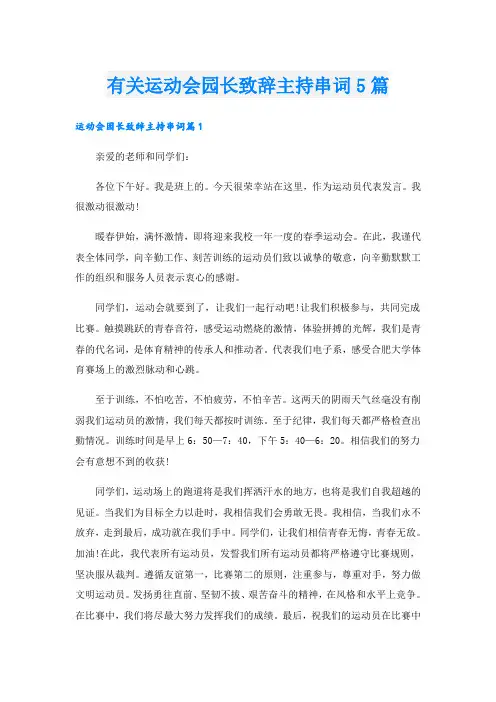 有关运动会园长致辞主持串词5篇
