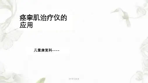 痉挛肌治疗仪的应用ppt课件