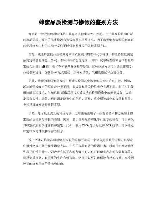蜂蜜品质检测与掺假的鉴别方法