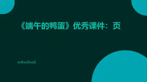 语文《端午的鸭蛋》优秀课件：页